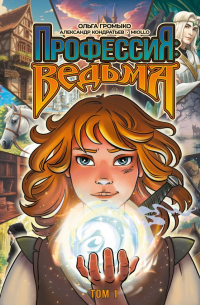 Профессия: Ведьма. Том 1
