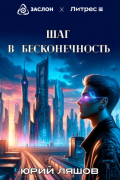 Юрий Ляшов - Шаг в бесконечность