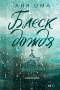 Блеск дождя