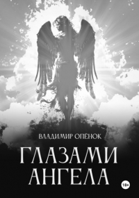 Владимир Опёнок - Глазами Ангела
