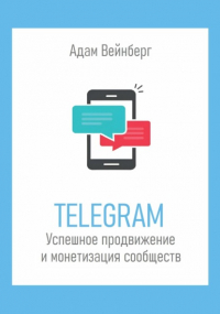 Адам Вейнберг - Telegram. Успешное продвижение и монетизация сообществ