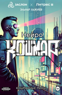 Нейро КОШМАР