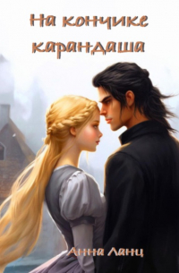 Анна Ланц - На кончике карандаша