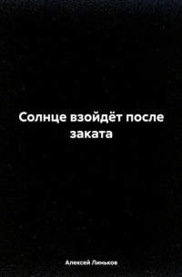 Алексей Линьков - Солнце взойдёт после заката