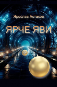 Ярослав Астахов - Ярче яви