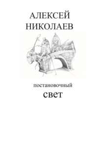 Постановочный свет