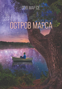 Пол Мар Се - Остров Марса