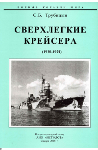 Сергей Трубицын - Сверхлегкие крейсера (1930-1975 гг.)