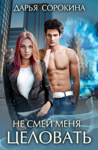 Не смей меня целовать