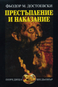 Престъпление и наказание