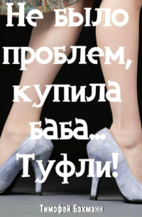 Не было проблем, купила баба.. . Туфли!