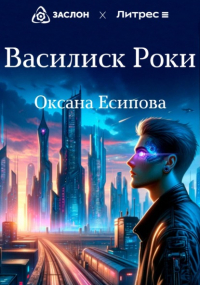 Оксана Есипова - Василиск Роки