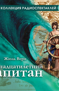 Жюль Верн - Пятнадцатилетний капитан