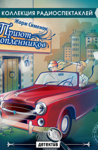 Приют утопленников