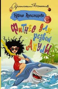 Фитнес для резвой акулы