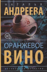 Оранжевое вино