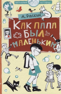 Как папа был маленьким