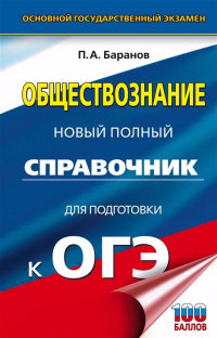  - ОГЭ. Обществознание. Новый полный справочник для подготовки к ОГЭ