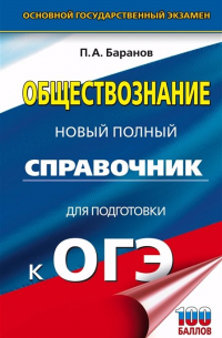  - ОГЭ. Обществознание. Новый полный справочник для подготовки к ОГЭ