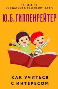 Как учиться с интересом