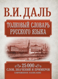 Владимир Даль - Толковый словарь русского языка