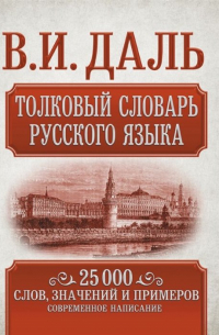 Толковый словарь русского языка