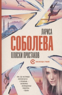 Лариса Соболева - Пляски простаков