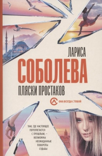 Лариса Соболева - Пляски простаков