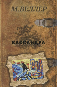 Кассандра