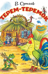 Терем-теремок