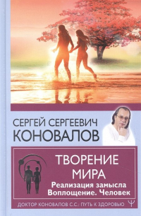 Сергей Коновалов - Творение Мира. Реализация замысла. Воплощение. Человек