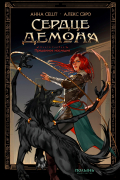 Сердце демона. Преданное наследие
