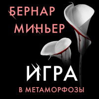 Бернар Миньер - Игра в метаморфозы