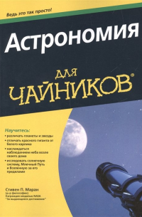 Стивен П. Маран - Астрономия для чайников