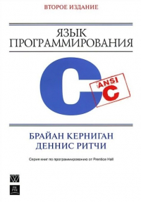  - Язык программирования C. Второе издание, переработанное и дополненное