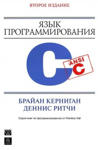 Язык программирования C. Второе издание, переработанное и дополненное