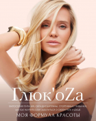 ГлюкoZa - ГлюкoZa: Моя формула красоты