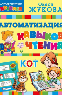 Олеся Жукова - Автоматизация навыков чтения
