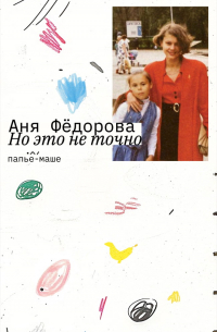 Но это не точно
