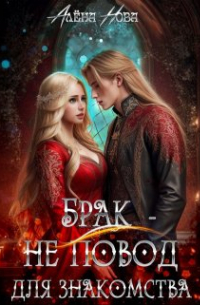 Брак – не повод для знакомства