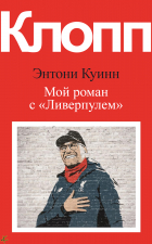 Энтони Куинн - «Клопп. Мой роман с Ливерпулем»