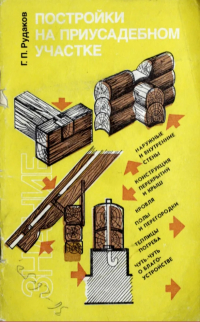 Г. П. Рудаков - Постройки на приусадебном участке