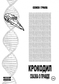 Семён Грила - Крокодил. Сказка о правде