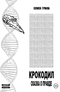 Семён Грила - Крокодил. Сказка о правде