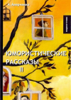 Аркадий Аверченко - Юмористические рассказы 2