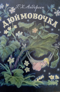 Дюймовочка