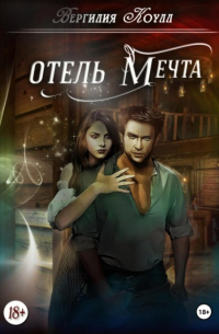 Отель «Мечта»