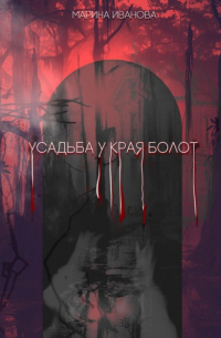 Усадьба у края болот