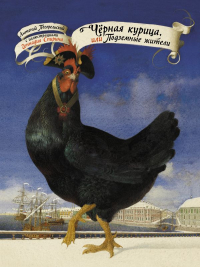Антоний Погорельский - Чёрная курица, или Подземные жители с иллюстрациями Геннадия Спирина