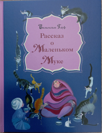 Вильгельм Гауф - Рассказ о Маленьком Муке